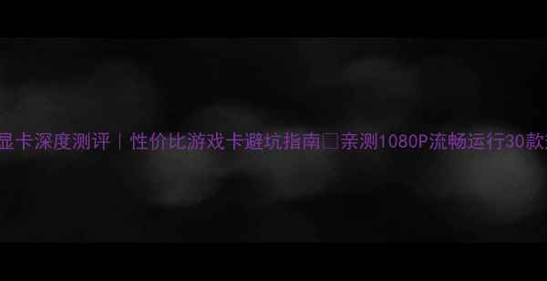 图片 GTX760ti显卡深度测评｜性价比游戏卡避坑指南🔥亲测1080P流畅运行30款热门大作2