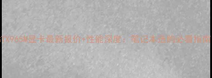 图片 GTX965M显卡最新报价+性能深度：笔记本选购必看指南1