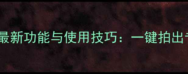 图片 Google相机最新功能与使用技巧：一键拍出专业级照片1