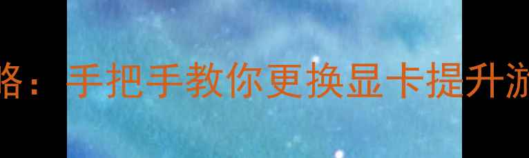 图片 HP台式电脑显卡升级全攻略：手把手教你更换显卡提升游戏办公性能（最新教程）
