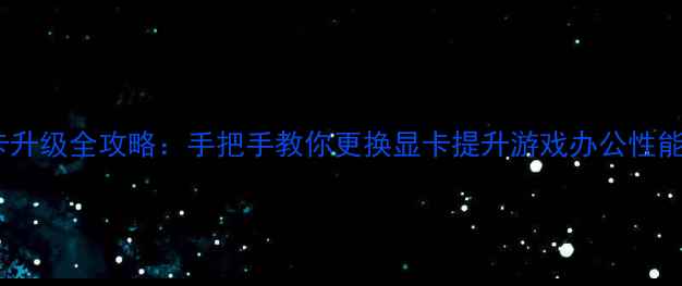 图片 HP台式电脑显卡升级全攻略：手把手教你更换显卡提升游戏办公性能（最新教程）1