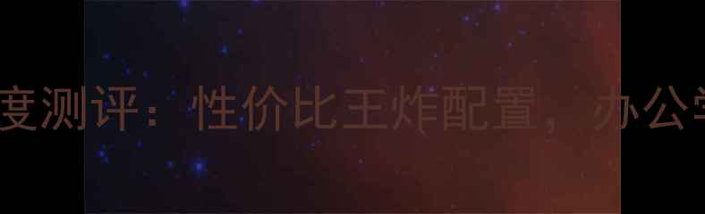 图片 Hyundai电脑深度测评：性价比王炸配置，办公学生党闭眼入！
