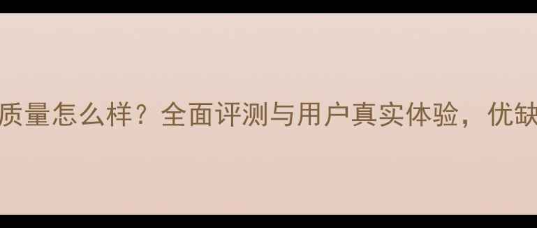图片 LG手机质量怎么样？全面评测与用户真实体验，优缺点深度