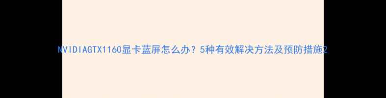 图片 NVIDIAGTX1160显卡蓝屏怎么办？5种有效解决方法及预防措施2
