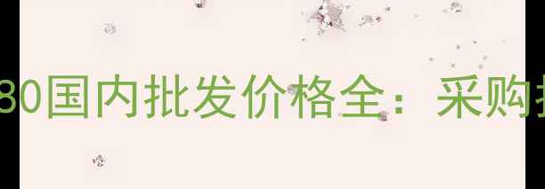 图片 NVIDIAGeForceGTX1080国内批发价格全：采购指南与市场趋势分析2