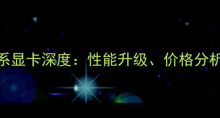 图片 NVIDIARTX40系显卡深度：性能升级、价格分析及选购指南2