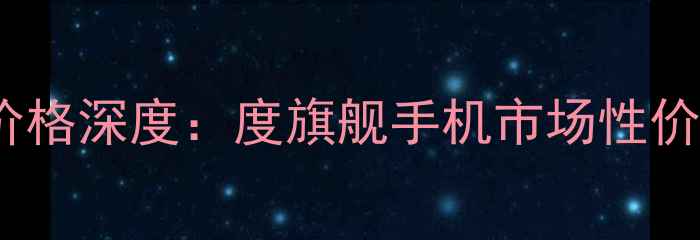 图片 OPPOX3价格深度：度旗舰手机市场性价比之王1