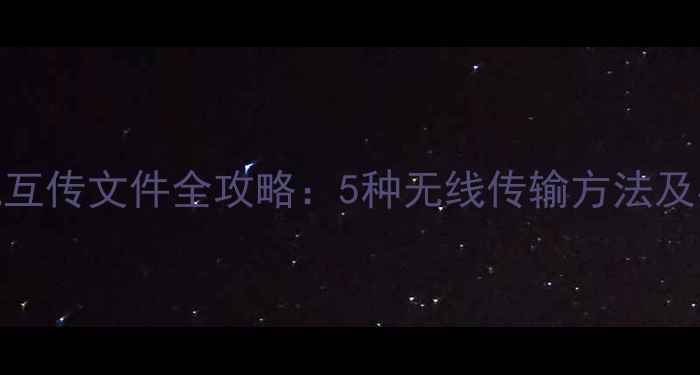 图片 OPPO手机互传文件全攻略：5种无线传输方法及实用技巧