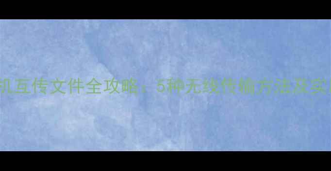图片 OPPO手机互传文件全攻略：5种无线传输方法及实用技巧1