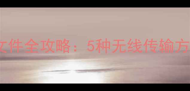 图片 OPPO手机互传文件全攻略：5种无线传输方法及实用技巧2