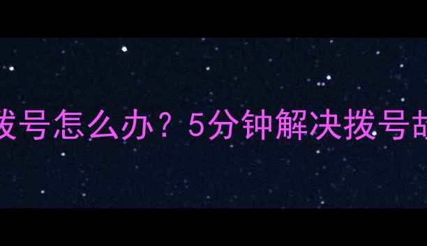 图片 OPPO手机无法拨号怎么办？5分钟解决拨号故障的详细教程