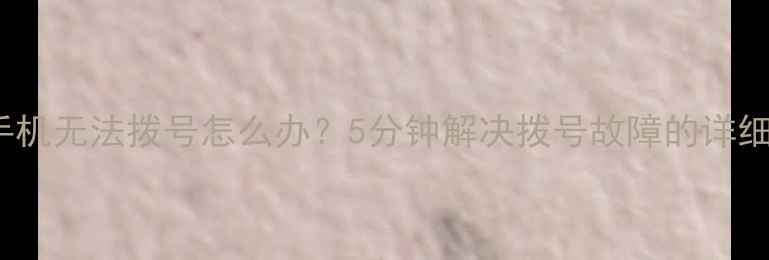 图片 OPPO手机无法拨号怎么办？5分钟解决拨号故障的详细教程2
