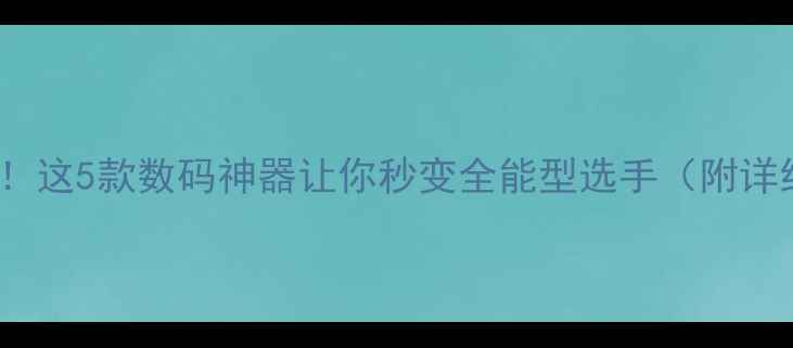 图片 OTG手机必备！这5款数码神器让你秒变全能型选手（附详细使用教程）