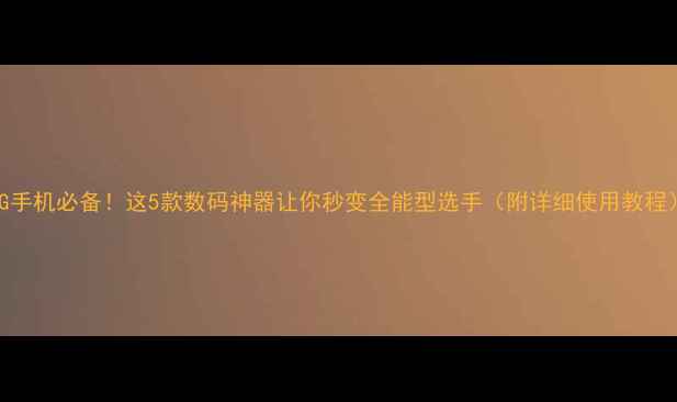 图片 OTG手机必备！这5款数码神器让你秒变全能型选手（附详细使用教程）2
