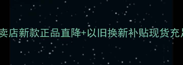 图片 Oppo手机专卖店新款正品直降+以旧换新补贴现货充足支持验货1