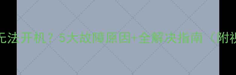 图片 Oppo手机无法开机？5大故障原因+全解决指南（附视频教程）