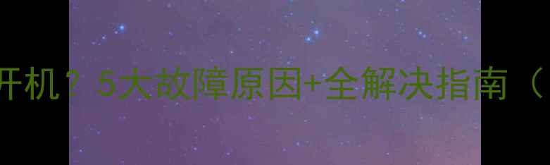 图片 Oppo手机无法开机？5大故障原因+全解决指南（附视频教程）1