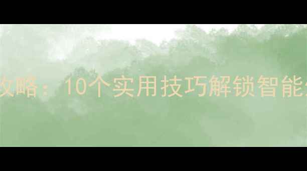 图片 Oppo手机语音助手全攻略：10个实用技巧解锁智能生活（附设置教程）1