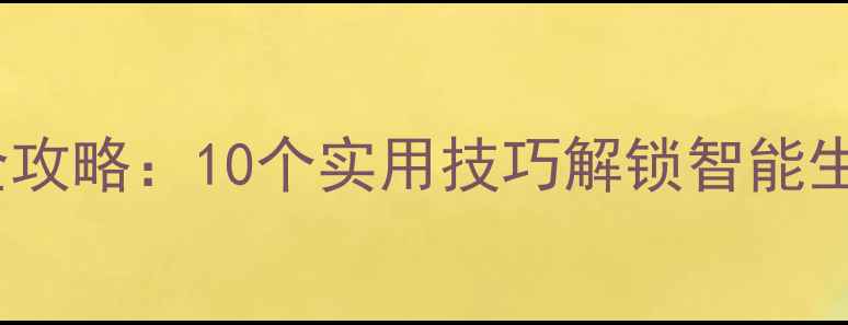 图片 Oppo手机语音助手全攻略：10个实用技巧解锁智能生活（附设置教程）2