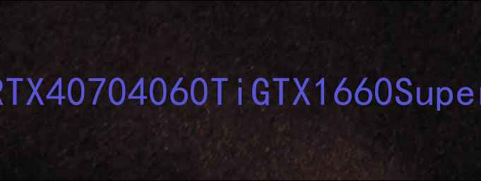 图片 Pny显卡性价比如何？RTX40704060TiGTX1660Super深度测评与选购指南2
