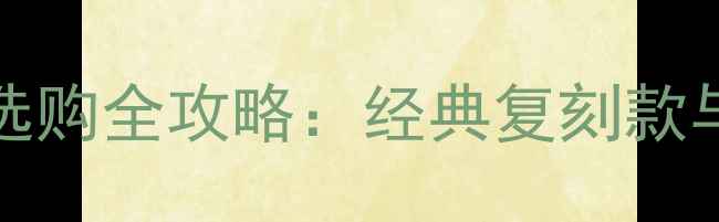 图片 Polaroid拍立得相机选购全攻略：经典复刻款与数码创新款对比评测