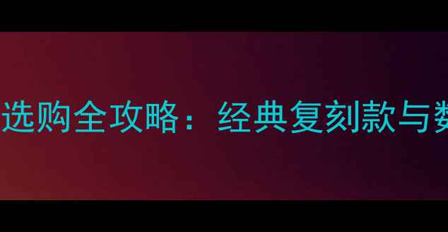图片 Polaroid拍立得相机选购全攻略：经典复刻款与数码创新款对比评测1