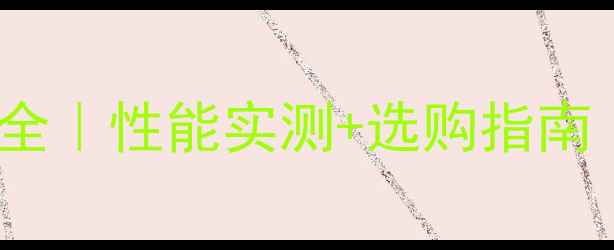 图片 Q1000M显卡参数全｜性能实测+选购指南（附避坑提示）2