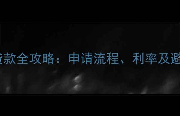 图片 QQ手机贷款全攻略：申请流程、利率及避坑指南1