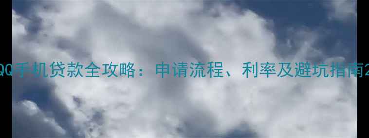 图片 QQ手机贷款全攻略：申请流程、利率及避坑指南2