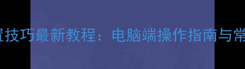 图片 QQ电脑头像设置技巧最新教程：电脑端操作指南与常见问题全解决1