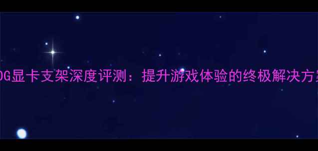 图片 ROG显卡支架深度评测：提升游戏体验的终极解决方案