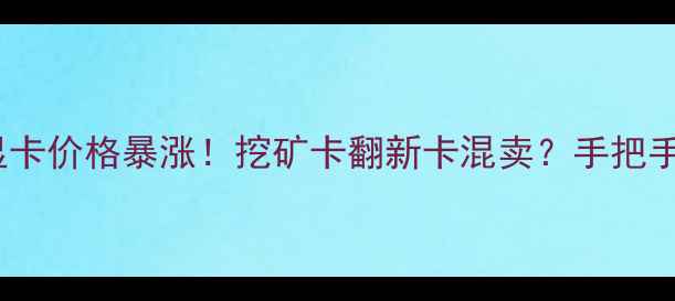 图片 RTX1070显卡价格暴涨！挖矿卡翻新卡混卖？手把手教你避坑