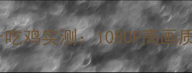 图片 RTX1650Super吃鸡实测：1080P高画质稳定60帧全1