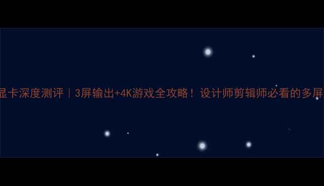 图片 RTX4080显卡深度测评｜3屏输出+4K游戏全攻略！设计师剪辑师必看的多屏协作神器