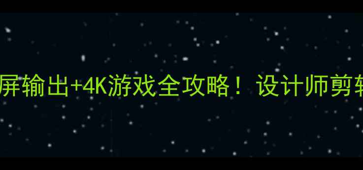 图片 RTX4080显卡深度测评｜3屏输出+4K游戏全攻略！设计师剪辑师必看的多屏协作神器2