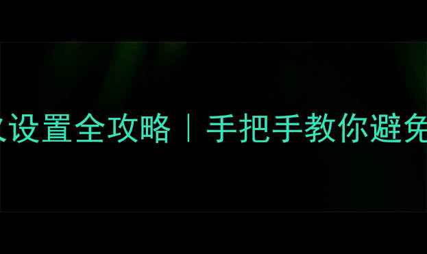图片 RTX40系列显卡交火设置全攻略｜手把手教你避免画面撕裂提升帧率