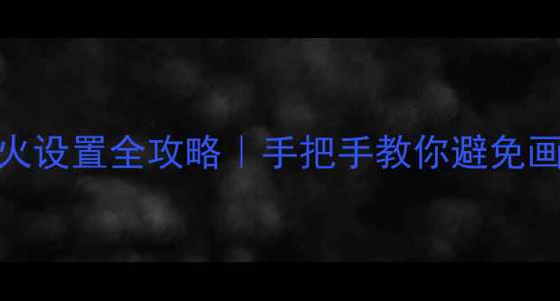 图片 RTX40系列显卡交火设置全攻略｜手把手教你避免画面撕裂提升帧率2