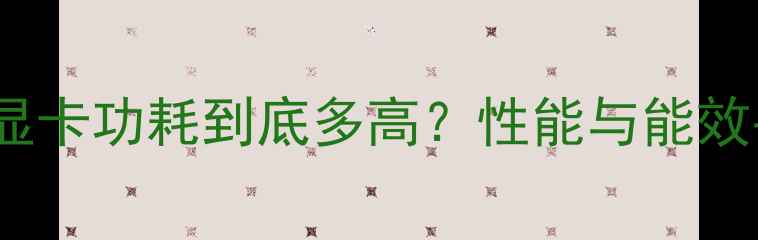 图片 RTX660显卡功耗到底多高？性能与能效平衡全2
