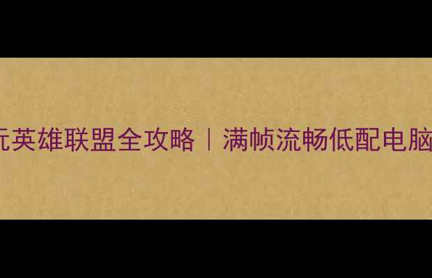 图片 RTX730显卡玩英雄联盟全攻略｜满帧流畅低配电脑如何逆袭？2