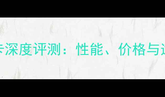 图片 RTX7730显卡深度评测：性能、价格与适用场景全2