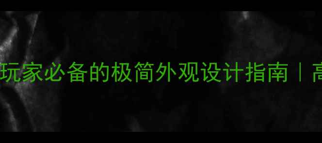 图片 Sao电脑主题：电竞玩家必备的极简外观设计指南｜高颜值主机配置推荐