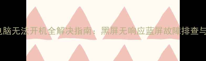 图片 Sony电脑无法开机全解决指南：黑屏无响应蓝屏故障排查与修复2