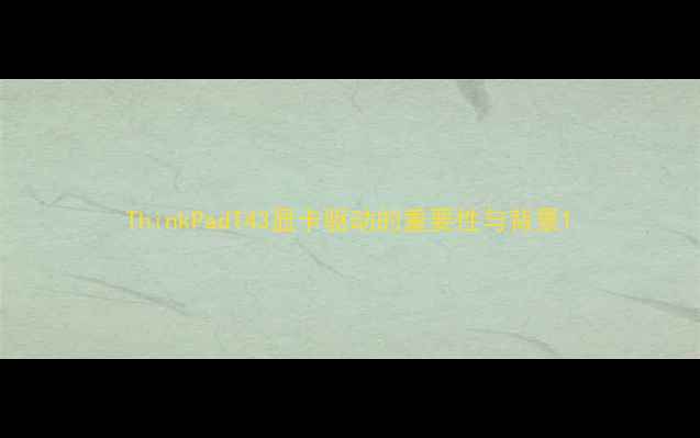 图片 ThinkPadT43显卡驱动的重要性与背景1
