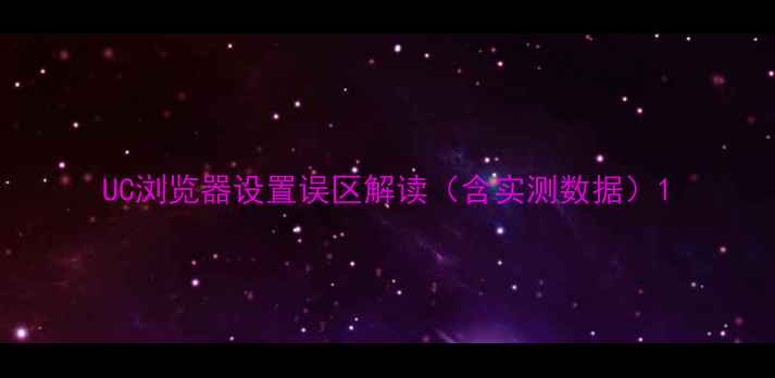 图片 UC浏览器设置误区解读（含实测数据）1