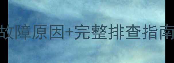 图片 U盘无法识别电脑？5大故障原因+完整排查指南（WindowsMac均适用）
