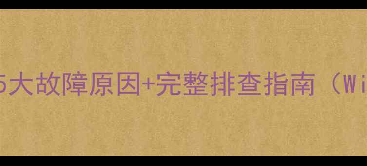 图片 U盘无法识别电脑？5大故障原因+完整排查指南（WindowsMac均适用）1