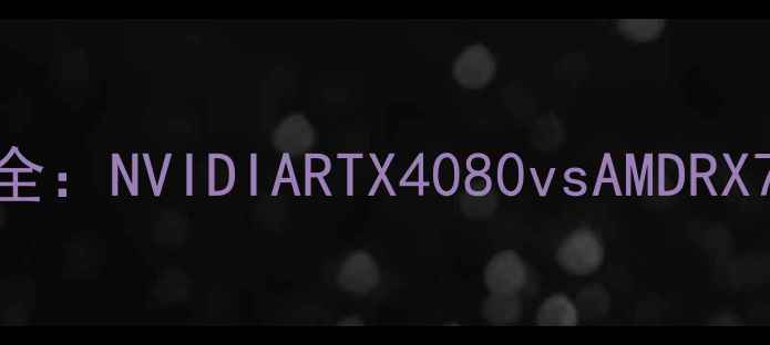 图片 VR显卡渲染性能全：NVIDIARTX4080vsAMDRX7900XTX深度评测