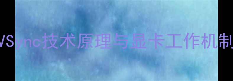 图片 VSync技术原理与显卡工作机制