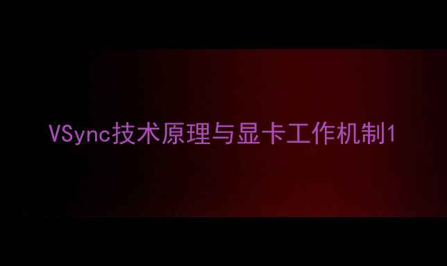 图片 VSync技术原理与显卡工作机制1