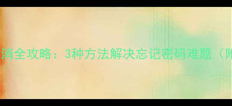 图片 Win10开机密码取消全攻略：3种方法解决忘记密码难题（附安全注意事项）